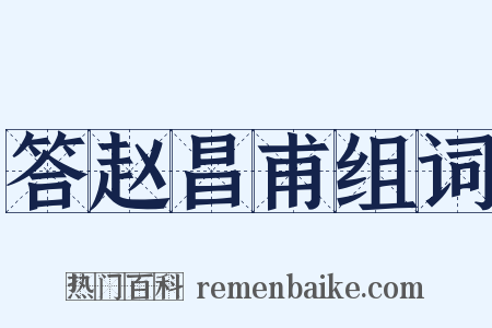 答赵昌甫组词是什么意思的图片